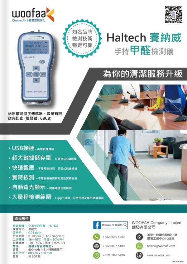 HalTech 賽納威可充電甲醛檢測儀 - 香港代理 一年保養